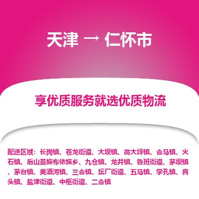 天津到仁怀市货运公司_天津到仁怀市物流专线「全境配送」 天津到仁怀市货运公司_天津到仁怀市物流专线「全境配送」
