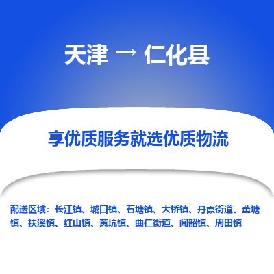 天津到仁化县货运公司_天津到仁化县物流专线「全境发运」 天津到仁化县货运公司_天津到仁化县物流专线「全境发运」
