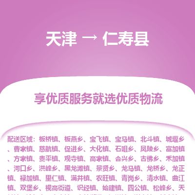 天津到仁寿县货运公司_天津到仁寿县物流专线「直达不中转」