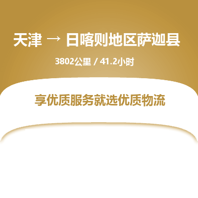 天津到日喀则地区萨迦县物流公司-天津至日喀则地区萨迦县专线(日用工业品运输专线)