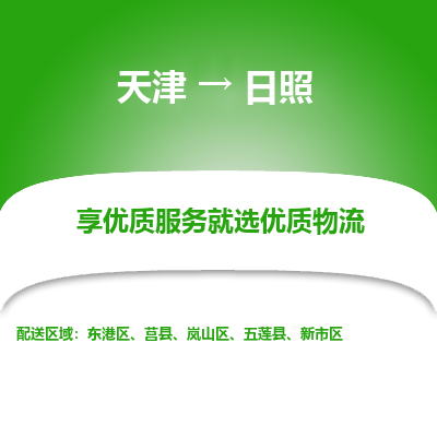 天津到日照物流公司-天津至日照货运-天津到日照物流专线