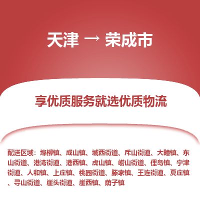 天津到荣成市物流专线-全额保价-天津至荣成市物流公司