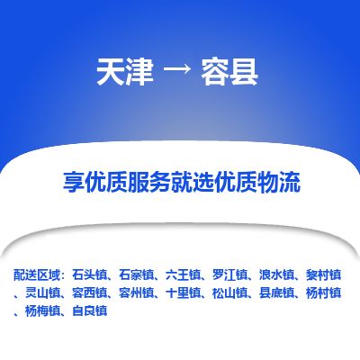 天津到荣县货运公司_天津到荣县物流专线装修材料运输专线
