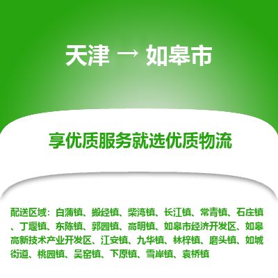 天津到如皋市货运公司_天津到如皋市物流专线工程项目货物运输专线