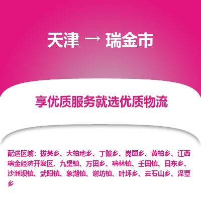天津到瑞金市物流专线-瑞金市到天津货运公司-电商货物运输专线