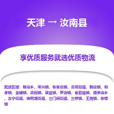 天津到汝南县货运公司_天津到汝南县物流专线「安全高效」