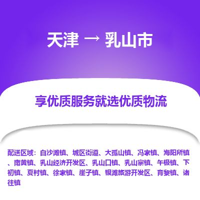 天津到乳山市物流公司-天津至乳山市专线(普通货物运输专线)