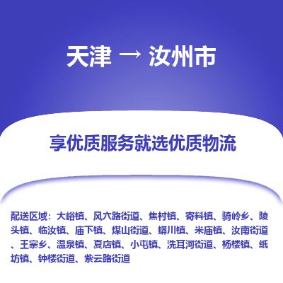 天津到汝州市货运公司_天津到汝州市物流专线「几天达到」