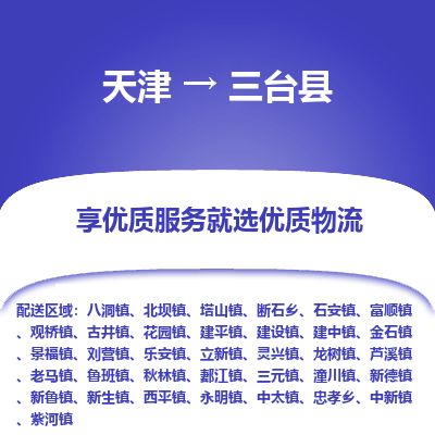 天津到三台县货运公司_天津到三台县物流专线物流专线上门取货 天津到三台县货运公司_天津到三台县物流专线物流专线上门取货