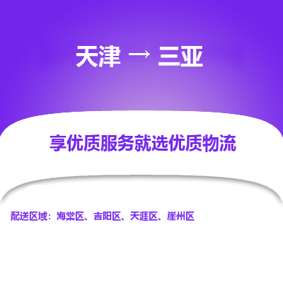 天津到三亚物流公司-天津至三亚专线-高效、便捷、省心！