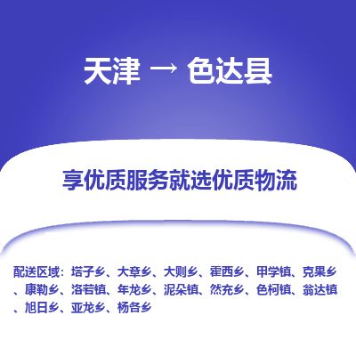 天津到色达县货运公司_天津到色达县物流专线物流专线省时省心 天津到色达县货运公司_天津到色达县物流专线物流专线省时省心
