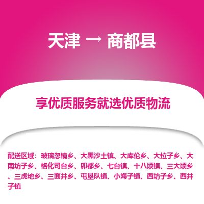 天津到商都县货运公司_天津到商都县物流专线物流专线市县派送