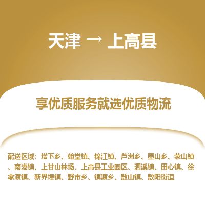 天津到上高县货运公司_天津到上高县物流货运专线 天津到上高县货运公司_天津到上高县物流货运专线