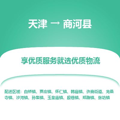 天津到商河县货运公司_天津到商河县物流货运专线