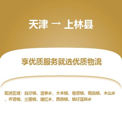 天津到上林县货运公司_天津到上林县物流货运专线