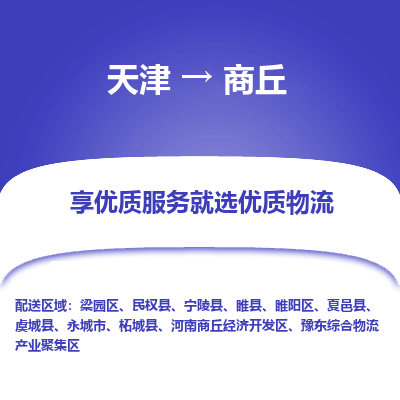 天津到商丘物流公司-天津至商丘专线-高效、便捷、省心！