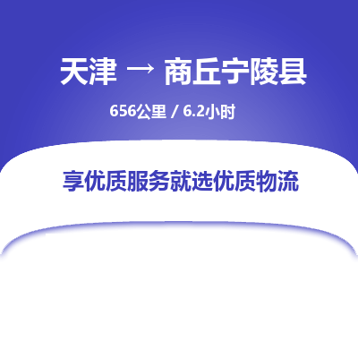 天津到商丘宁陵县物流专线-商丘宁陵县到天津货运公司-物流专线怎么收费