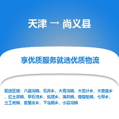 天津到尚义县货运公司_天津到尚义县物流货运专线 天津到尚义县货运公司_天津到尚义县物流货运专线