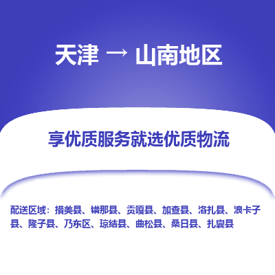 天津到山南地区货运公司-跨省搬家运输专线「一站直达」