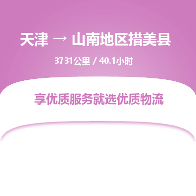 天津到山南地区措美县物流专线-山南地区措美县到天津货运公司-电商货物运输专线