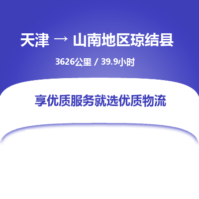 天津到山南地区琼结县物流专线-山南地区琼结县到天津货运公司-特种货物运输专线