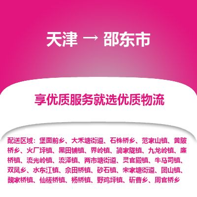 天津到邵东市物流专线-邵东市到天津货运公司-物流专线送货上门