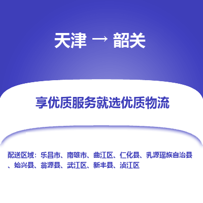 天津到韶关货运公司_天津到韶关物流专线