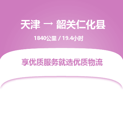 天津到韶关仁化县物流专线-韶关仁化县到天津货运公司-（今日/热线）物流专线送货上门