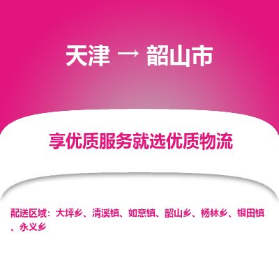 天津到韶山市物流专线-韶山市到天津货运公司-家具运输专线