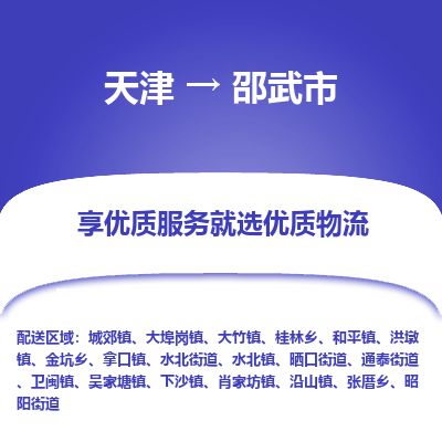 天津到邵武市物流专线-邵武市到天津货运公司-物流专线一站直达