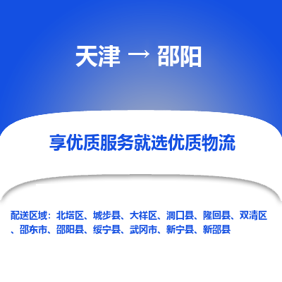 天津到邵阳物流公司-天津至邵阳专线-高效、便捷、省心！