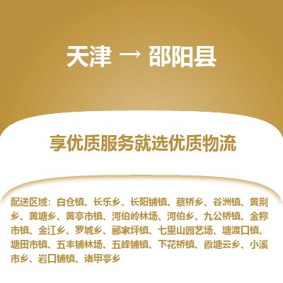 天津到邵阳县物流专线-邵阳县到天津货运公司-日用品运输专线