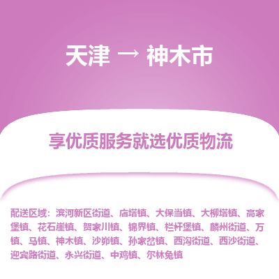 天津到神木市物流专线-神木市到天津货运公司-设备配件运输专线