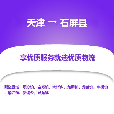 天津到石屏县货运公司_天津到石屏县物流专线物流专线时效稳定
