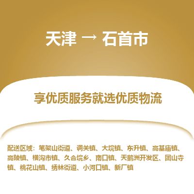 天津到石首市货运公司_天津到石首市物流专线物流专线市县闪送