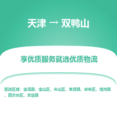 天津到双鸭山物流公司-天津至双鸭山专线-高效、便捷、省心！
