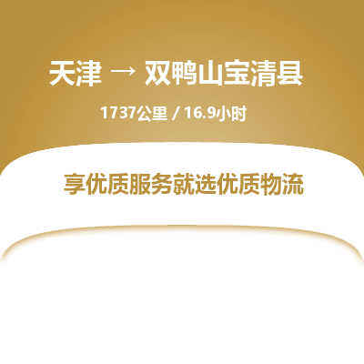 天津到双鸭山宝清县物流专线-双鸭山宝清县到天津货运公司-（今日/热线）艺术品运输专线