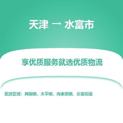 天津到水富市物流公司-天津至水富市专线(农业机械运输专线)