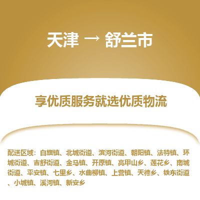 天津到舒兰市货运公司_天津到舒兰市物流专线会展项目货物运输专线