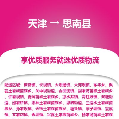 天津到思南县货运公司_天津到思南县物流专线「要多久时间」