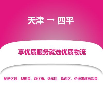 天津到四平货运公司_天津至四平货运专线_天津到四平物流公司