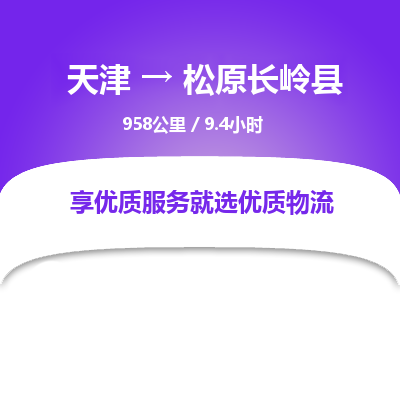 天津到松原长岭县物流专线-松原长岭县到天津货运公司-物流专线价格优惠