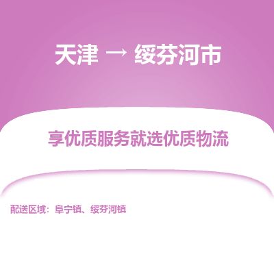 天津到绥芬河市物流公司-天津至绥芬河市专线(艺术品运输专线)