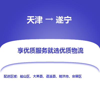 天津到遂宁物流公司-天津至遂宁专线-高效、便捷、省心！