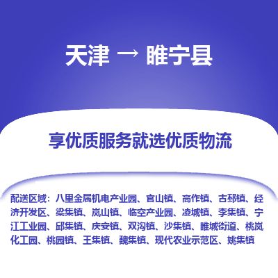 天津到睢宁县货运公司_天津到睢宁县物流专线「全境发运」
