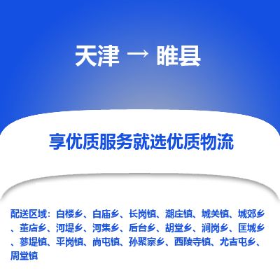 天津到睢县货运公司_天津到睢县物流专线「全境闪送」