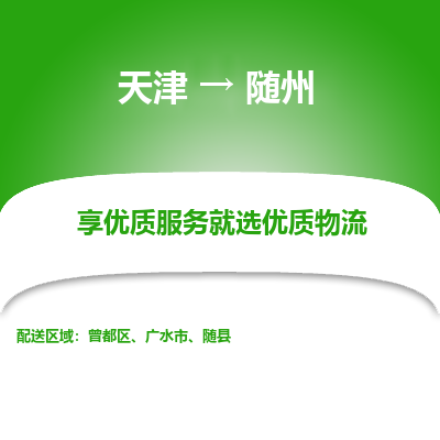 天津到随州货运公司_天津至随州货运专线_天津到随州物流公司