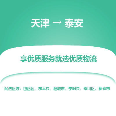 天津到泰安货运公司-整车零担运输「全境配送」