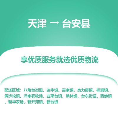 天津到台安县货运公司_天津到台安县物流专线普通货物运输专线