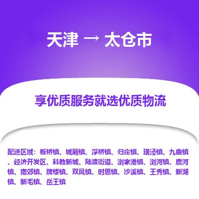 天津到太仓市货运公司_天津到太仓市物流专线物流专线免费取件 天津到太仓市货运公司_天津到太仓市物流专线物流专线免费取件